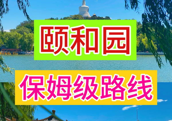 北京颐和园游玩路线