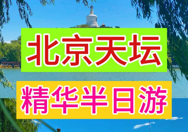 北京天坛以及周边美食景点