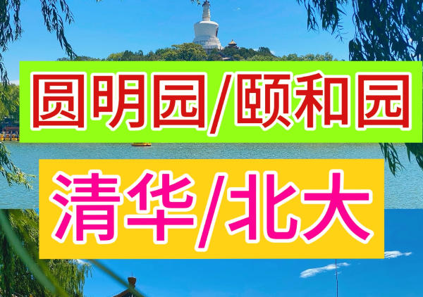 圆明园|颐和园|清华北大一日游