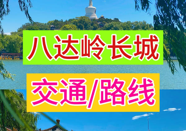 北京八达岭长城地图
