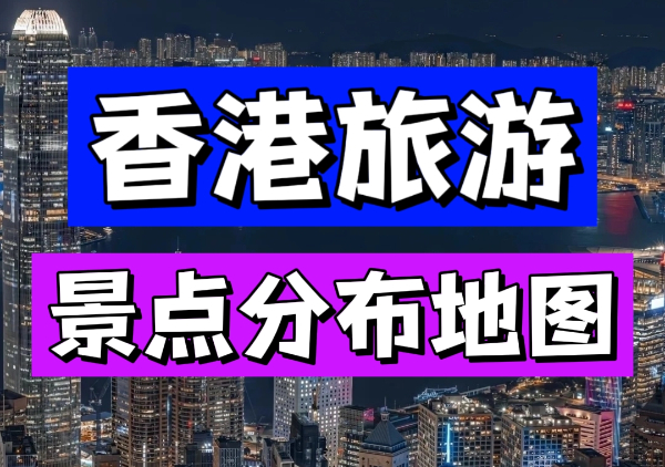 香港景点地图