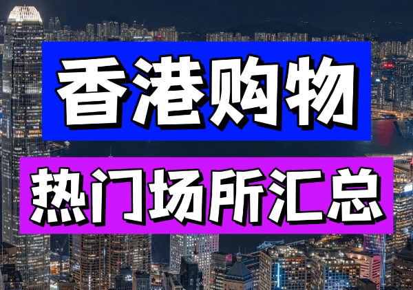 香港购物地图