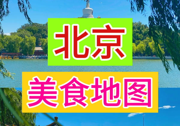 北京美食地图