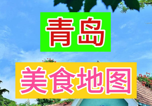 青岛美食地图