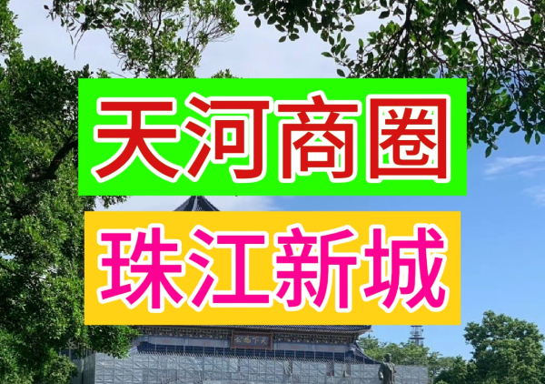 天河/珠江新城商圈打卡路线