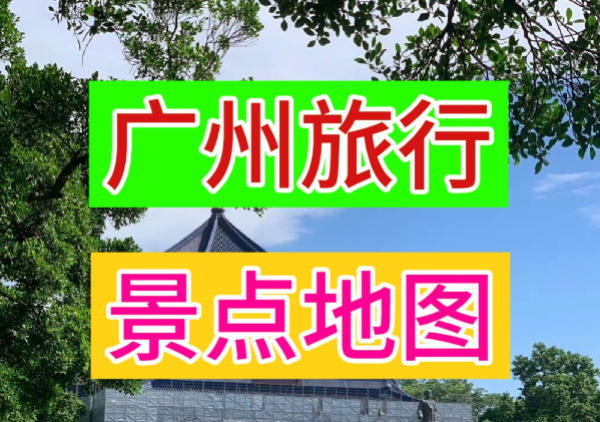 广州景点地图