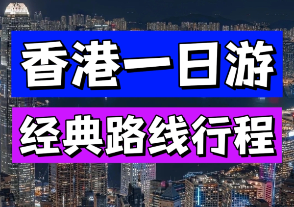 香港一日游路线地图