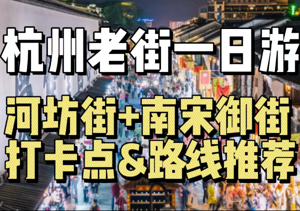 【杭州老街】河坊街&南宋御街等|市井老街citywalk一日游地图