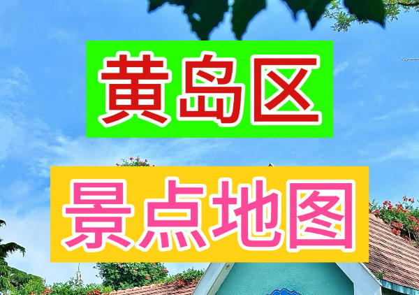 青岛黄岛区景点地图