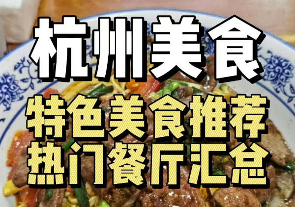 杭州美食地图