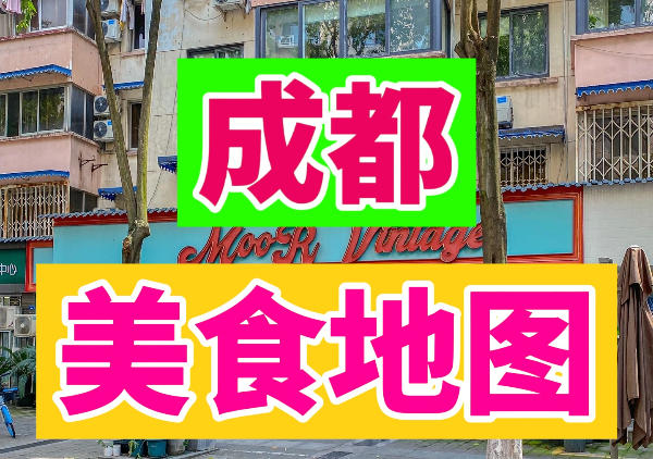 成都美食地图