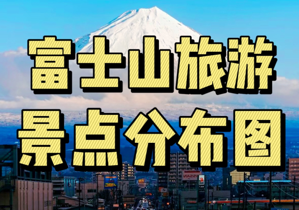 富士山旅游懒人地图