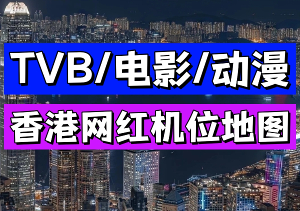 TVB/港片取景地图