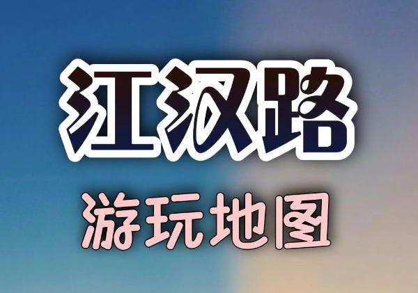 江汉路地图(含黎黄陂路)