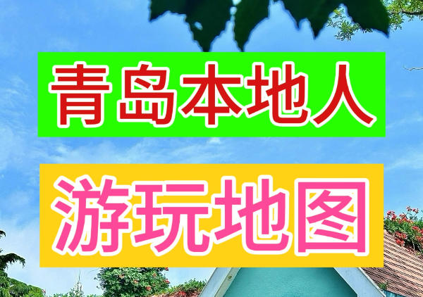 青岛本地人游玩地图