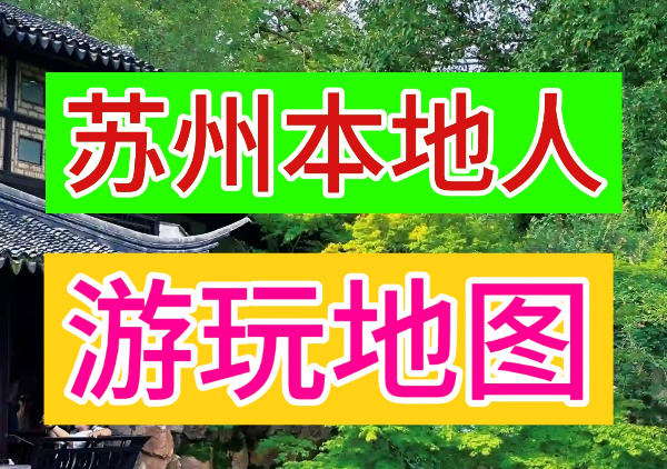 苏州本地人游玩地图