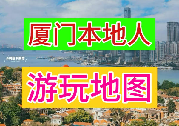 厦门本地人游玩地图