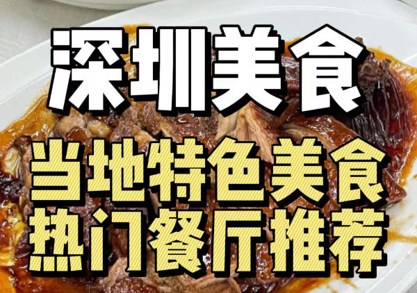 深圳美食地图