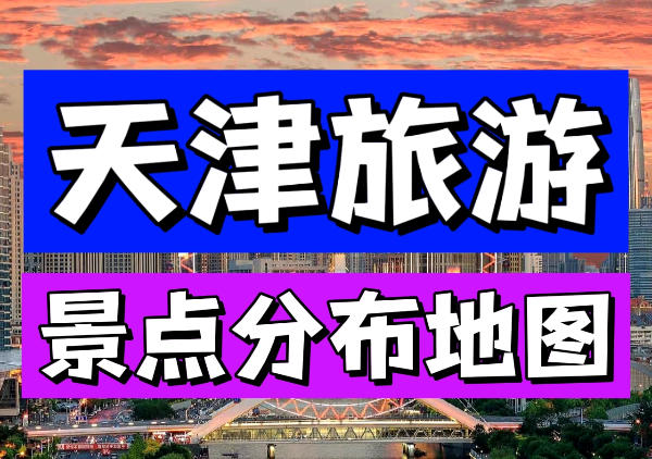 天津景点地图