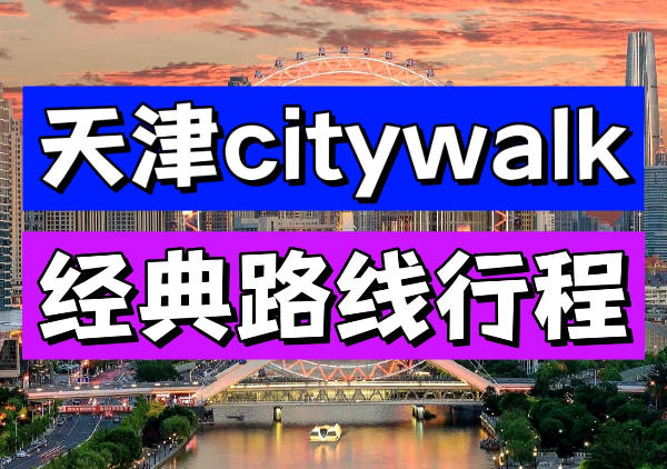 天津CityWalk地图