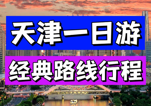 天津行程|1日游地图