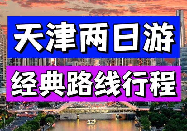 天津行程|2日游地图