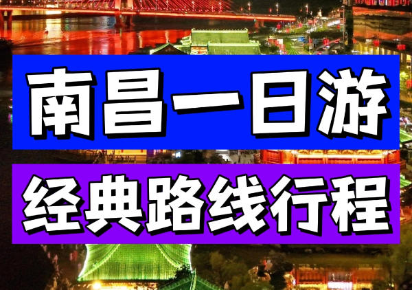 南昌行程|1日游地图
