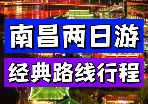 南昌行程|2日游地图