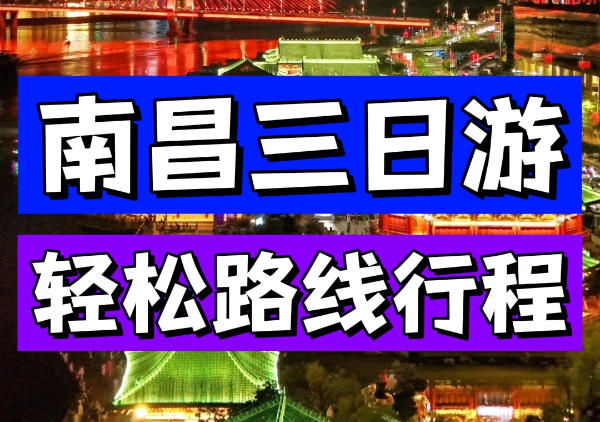 南昌行程|3日游地图