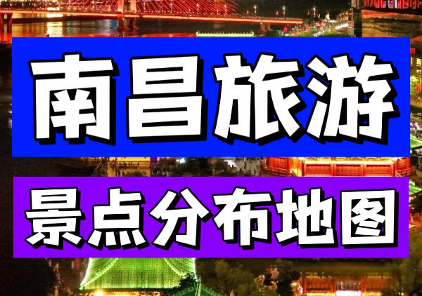 南昌景点分布|美食街汇总|总攻略