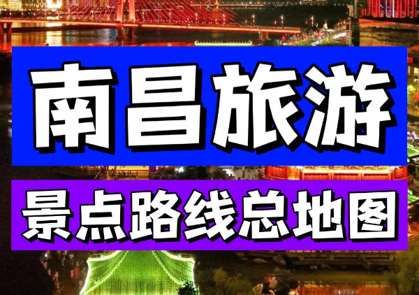 南昌景点|路线|总攻略