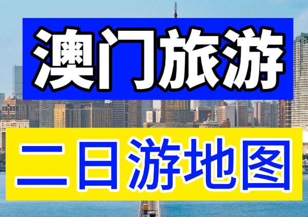 澳门2日游地图