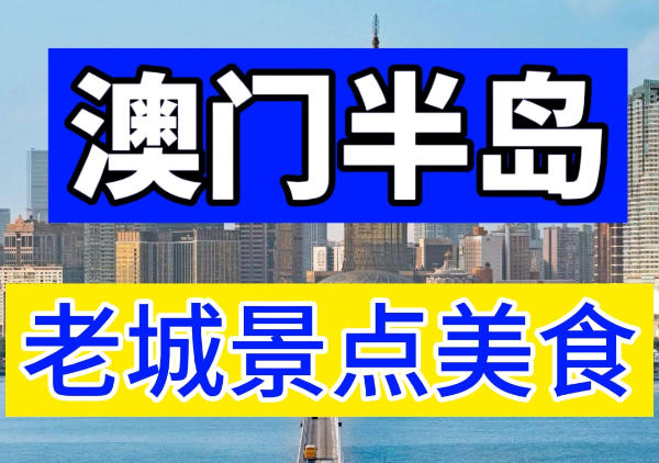 澳门半岛打卡路线地图