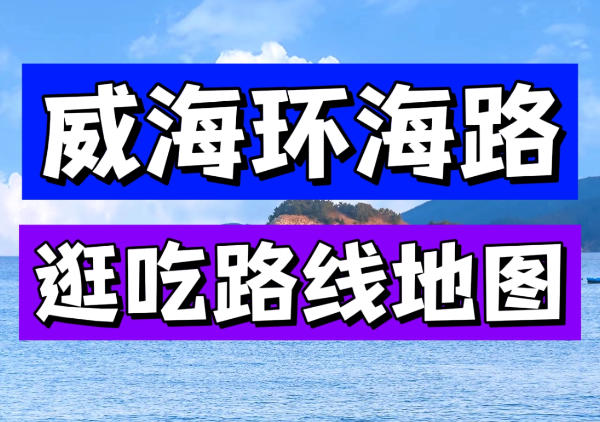 威海环海路