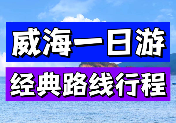 威海行程|1日游地图