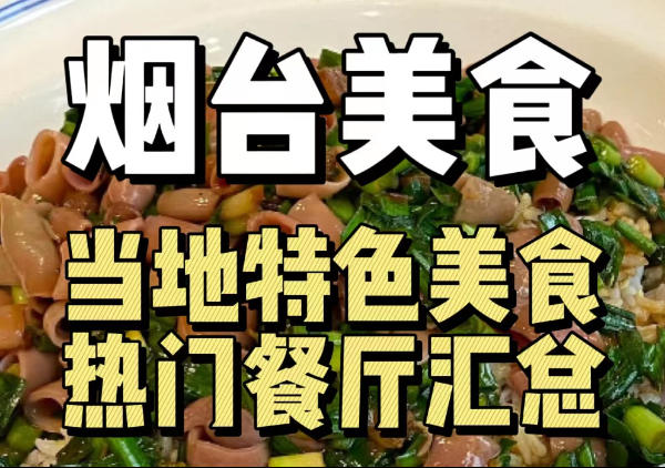 烟台美食地图