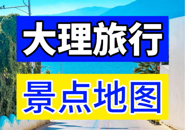 大理景点地图