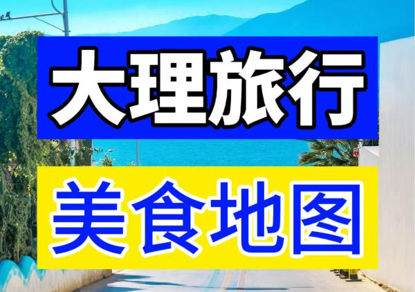 大理美食地图