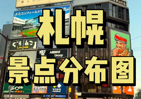 札幌懒人地图