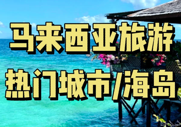 马来西亚旅游地图