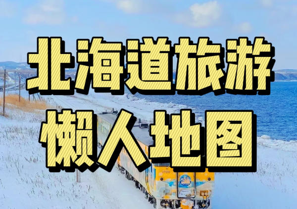 北海道懒人地图