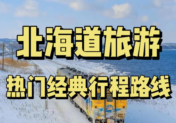 北海道行程路线图