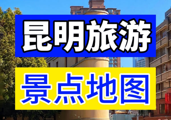 昆明全部景点分布地图|附全部攻略