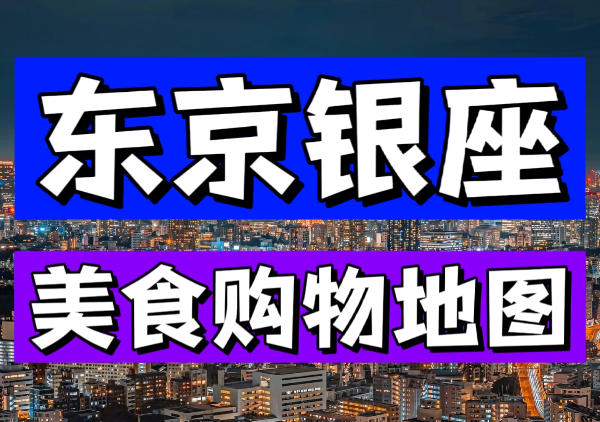 东京银座地图