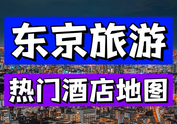 东京酒店地图