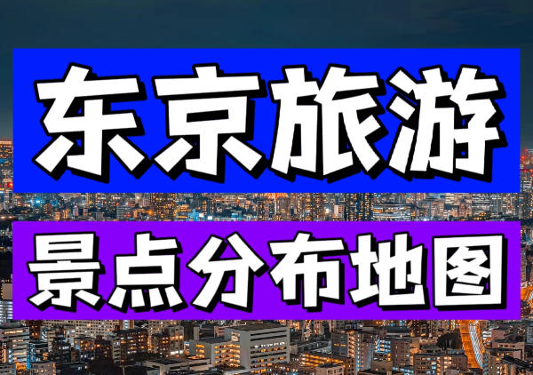 东京景点地图