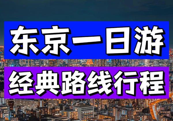 东京一日游路线地图
