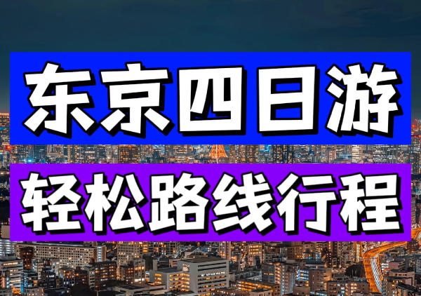 东京四日游路线地图