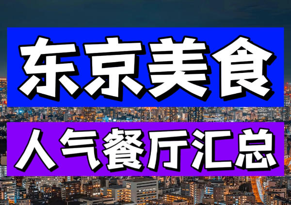 东京美食地图