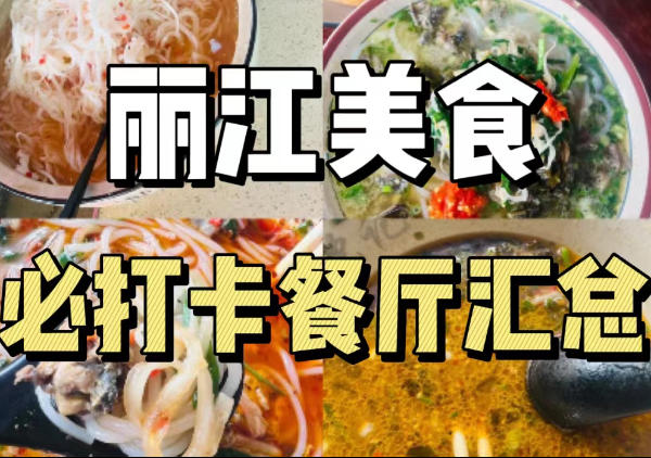 丽江美食地图